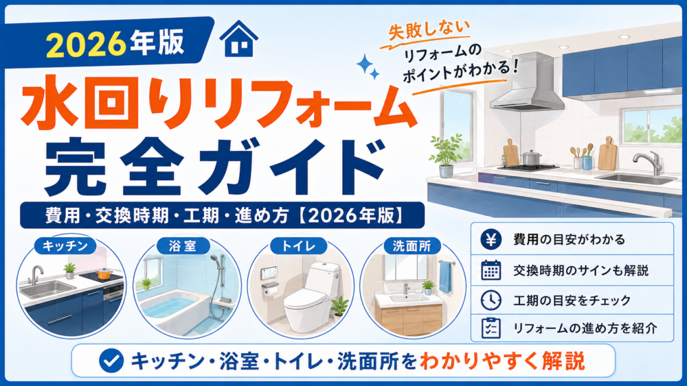 水回りリフォーム完全ガイド 2026年版 費用・交換時期・工期・失敗しない進め方を解説 本文画像①