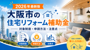 【2026年最新】大阪市の住宅リフォーム補助金｜対象制度・条件・申請方法