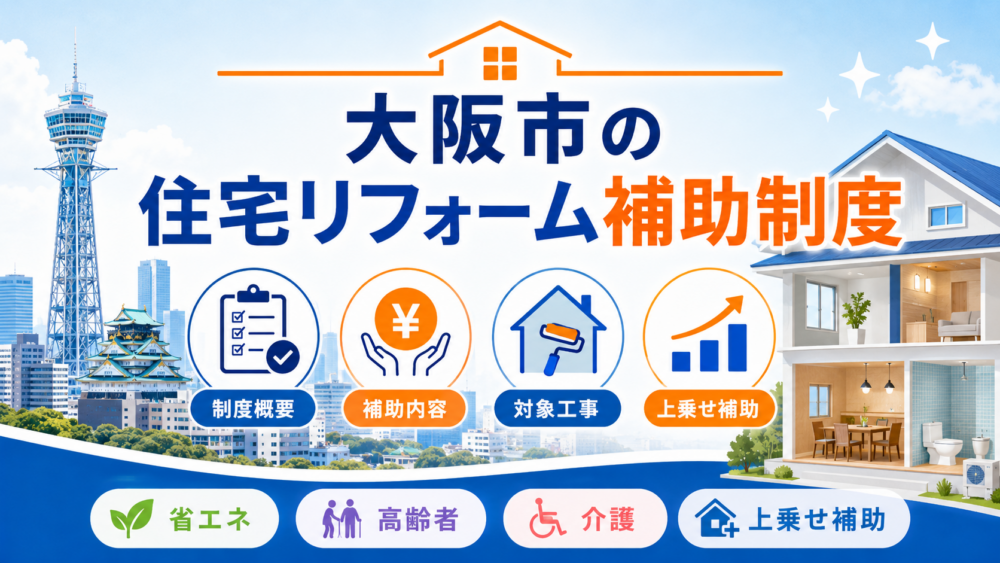 大阪市で利用できる住宅リフォーム補助制度の概要