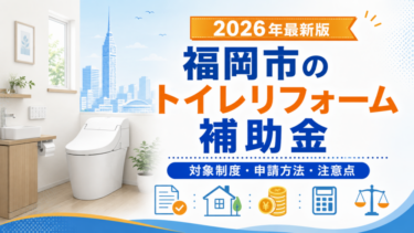 2026年福岡市のトイレリフォーム補助金