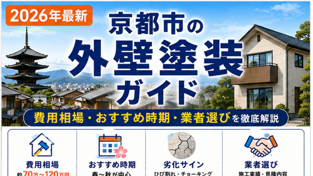 京都市の外壁塗装ガイド2026 費用相場・おすすめ時期・業者選び