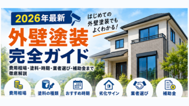 外壁塗装完全ガイド 2026年最新 費用相場・塗料・時期・業者選び・補助金を解説