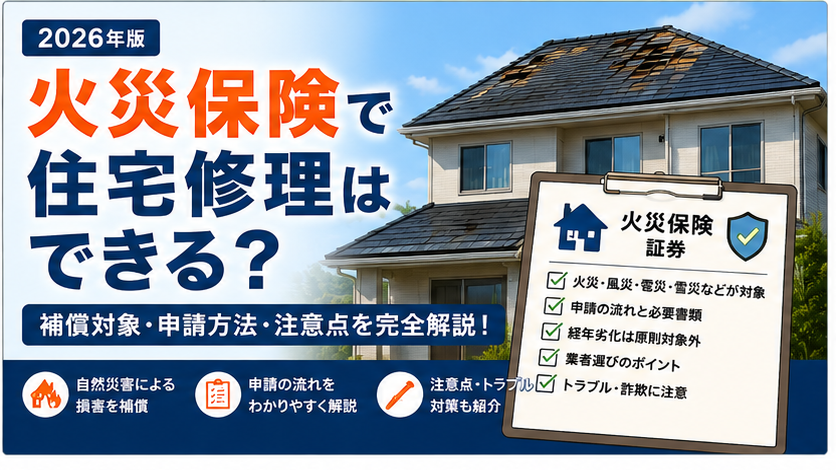 火災保険で住宅修理できるケースと補償対象・申請方法・注意点を解説するイメージ