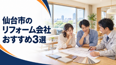 仙台市のリフォーム会社おすすめ3選｜家族が担当者とリフォームを相談する様子