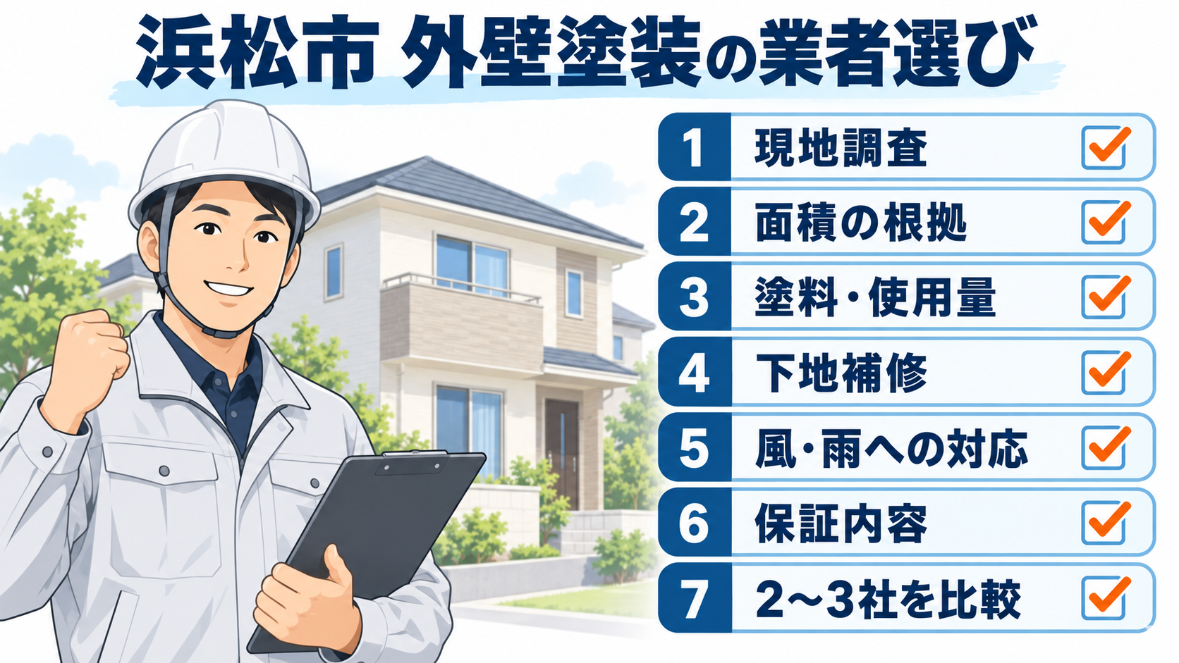 浜松市で外壁塗装業者を選ぶ際の7項目チェックリスト