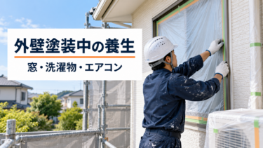 外壁塗装中の養生を解説する画像。職人が住宅の窓に保護シートを貼っている
