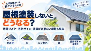 屋根塗装をしないとどうなるか、放置リスク・劣化サイン・塗装が必要ない屋根も解説する図解