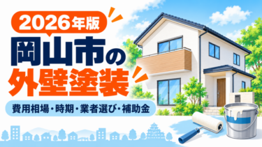 岡山市の外壁塗装について費用相場・施工時期・業者選び・補助金を解説する記事のアイキャッチ