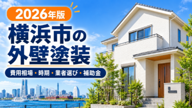 横浜市の外壁塗装｜費用相場・時期・業者選び・補助金を解説【2026年】