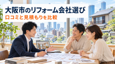 大阪市でリフォーム会社を探す夫婦が、担当者と工事内容を相談している様子
