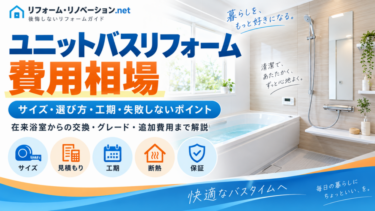 ユニットバスリフォームの費用相場とサイズ・選び方・工期・失敗しないポイントを解説する図解