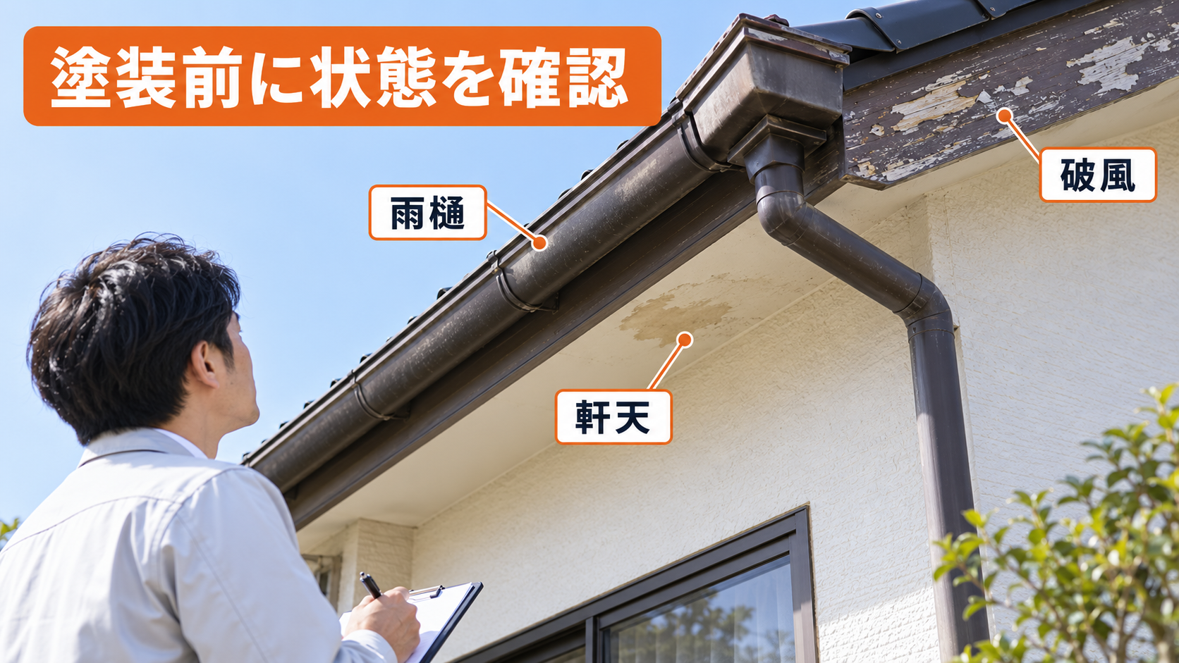 塗装前に雨樋・軒天・破風の劣化状態を確認する様子