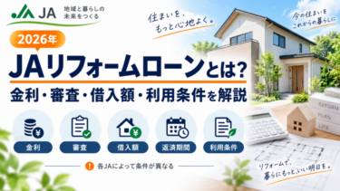 JAリフォームローンとは？金利・審査・借入額・利用条件を解説【2026年】