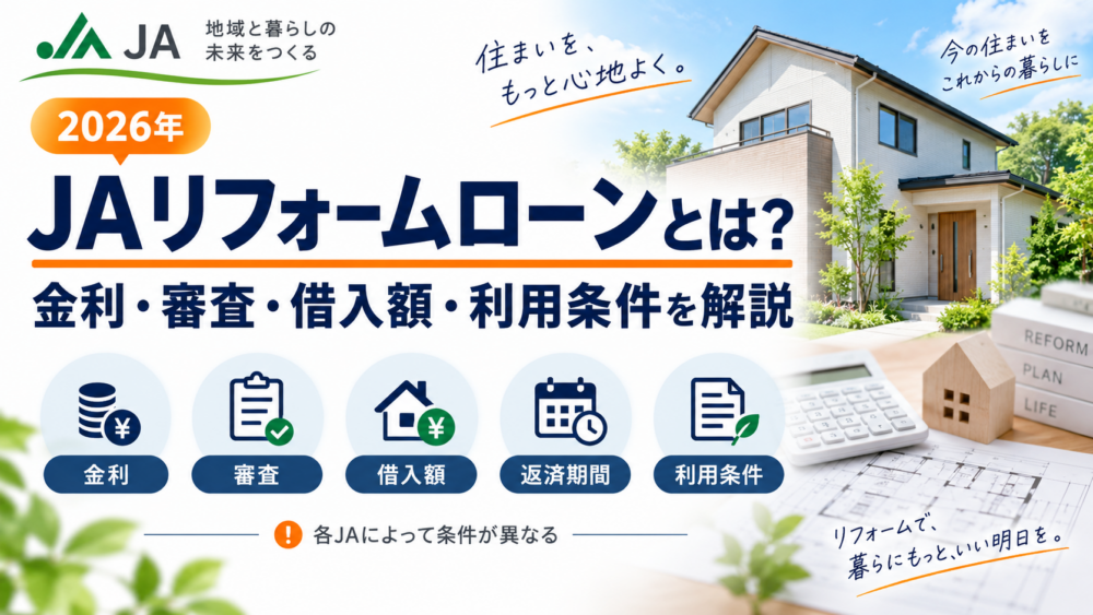 JAリフォームローンとは何かをテーマに、金利・審査・借入額・返済期間・利用条件を2026年版でまとめた図解