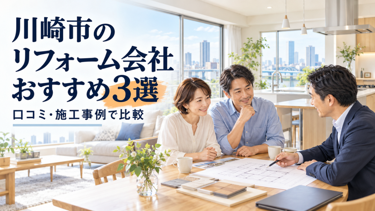 川崎市のリフォーム会社おすすめ3選と、図面を見ながら担当者に相談する夫婦のイメージ
