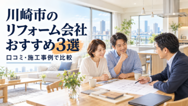 川崎市のリフォーム会社おすすめ3選と、図面を見ながら担当者に相談する夫婦のイメージ