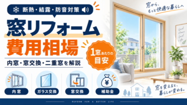窓リフォームの費用相場と内窓・窓交換・二重窓・補助金のポイント