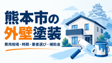 熊本市の外壁塗装｜費用相場・時期・業者選び・補助金を解説【2026年】