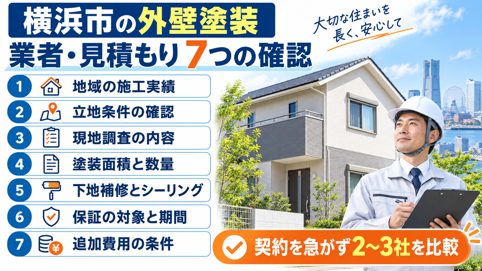 横浜市の外壁塗装業者と見積もりを比較する際の7つの確認項目