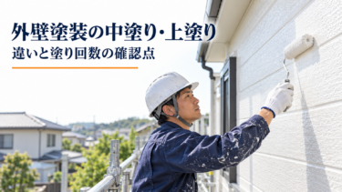 外壁塗装の中塗り・上塗りの違いと塗り回数の確認点を示す画像