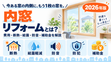 内窓リフォームとは何かをテーマに、費用・断熱・結露・防音・補助金のポイントを2026年版でわかりやすくまとめた図解