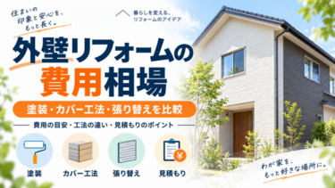 外壁リフォームの費用相場と塗装・カバー工法・張り替えの比較ポイント