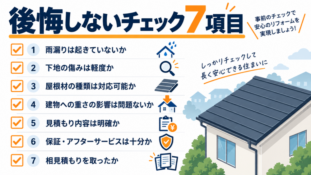 屋根カバー工法で後悔しないための7つのチェックポイント