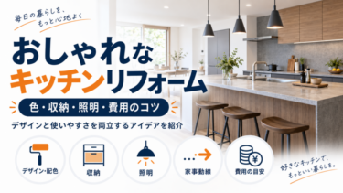 おしゃれなキッチンリフォームの実例と色・収納・照明・費用のポイント