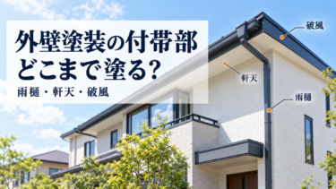 外壁塗装の付帯部はどこまで塗る？雨樋・軒天・破風の位置を示した住宅外観