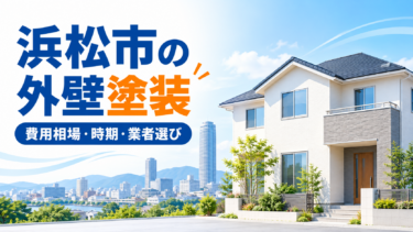 浜松市の外壁塗装｜費用相場・時期・業者選び・補助金を解説【2026年】