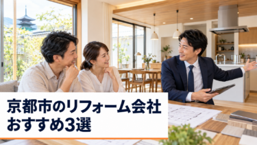 京都市のリフォーム会社おすすめ3選を紹介する記事のアイキャッチ画像