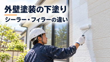 外壁塗装の下塗り作業をする職人とシーラー・フィラーの違いを示す画像