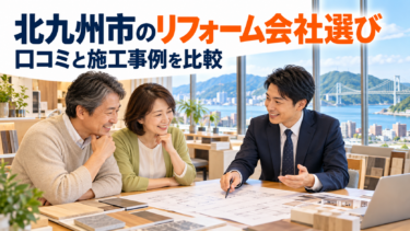 北九州市のリフォーム会社選びについて、夫婦が担当者に相談しているイメージ