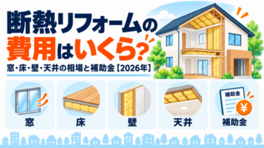 断熱リフォームの費用相場と窓・床・壁・天井の工事、補助金を解説する2026年版の図解