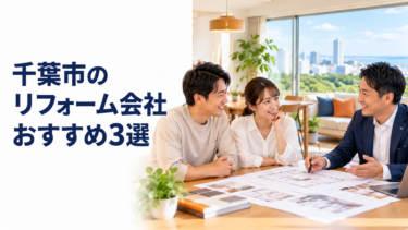 千葉市のリフォーム会社おすすめ3選を紹介する記事のアイキャッチ画像