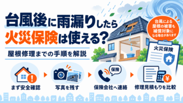 台風後に雨漏りした場合の火災保険適用と屋根修理までの流れを解説する図解