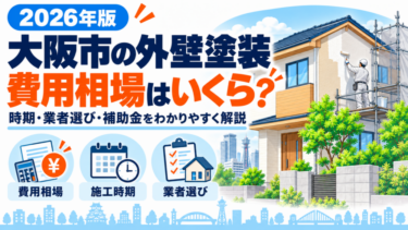 大阪市の外壁塗装の費用相場・施工時期・業者選びを解説する記事のアイキャッチ