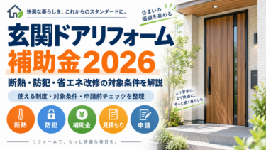 玄関ドアリフォーム補助金2026の概要を紹介するアイキャッチ画像