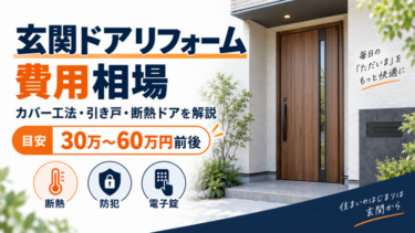 玄関ドアリフォームの費用相場30万～60万円前後とカバー工法・引き戸・断熱ドアのポイント