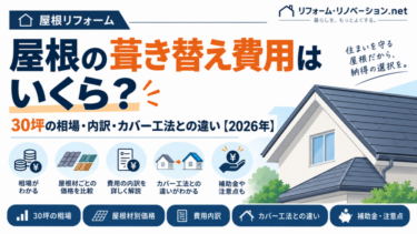 屋根の葺き替え費用について30坪の相場・費用内訳・カバー工法との違い・補助金を解説する2026年版の図解