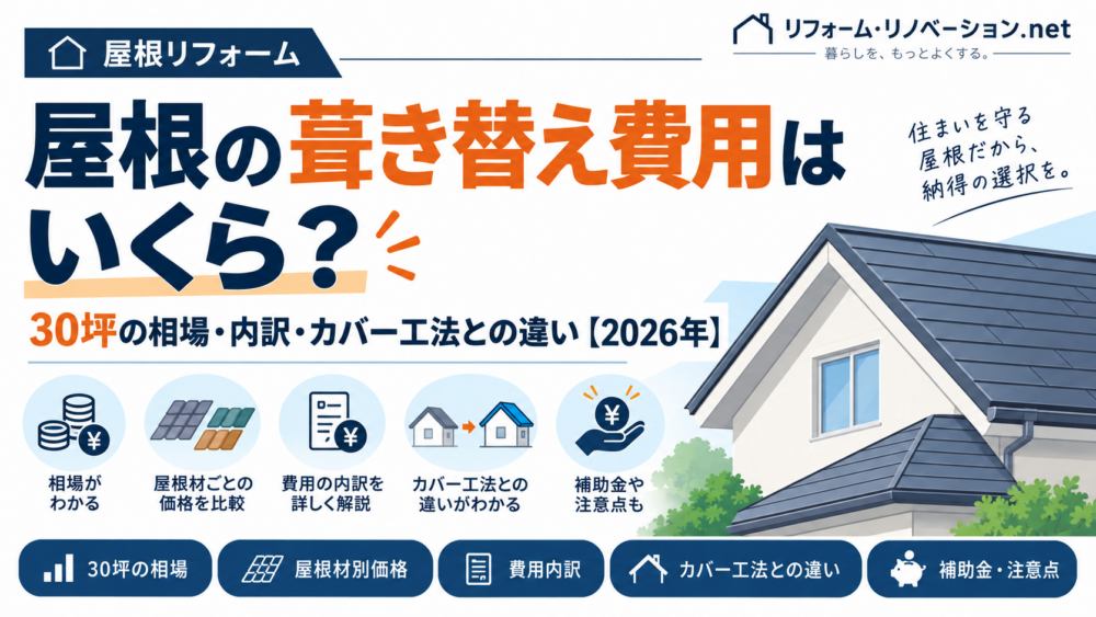屋根の葺き替え費用について30坪の相場・費用内訳・カバー工法との違い・補助金を解説する2026年版の図解