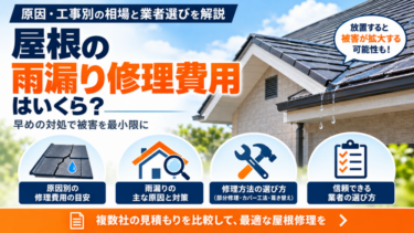 屋根の雨漏り修理費用と原因別・工事別の相場を解説する図解
