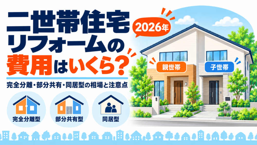 二世帯住宅リフォームの費用相場と完全分離型・部分共有型・同居型の違いを紹介する図解