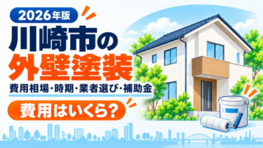 川崎市の外壁塗装について費用相場・施工時期・業者選び・補助金を解説する2026年版記事