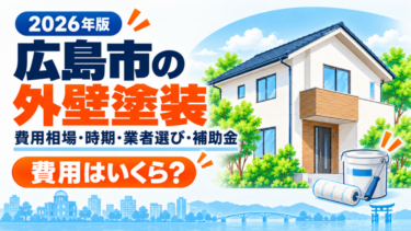 広島市の外壁塗装について費用相場・施工時期・業者選び・補助金を紹介する記事画像