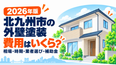 北九州市の外壁塗装費用と相場・時期・業者選び・補助金を解説する記事画像