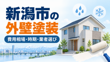 新潟市の外壁塗装について費用相場・施工時期・業者選びを紹介する記事アイキャッチ