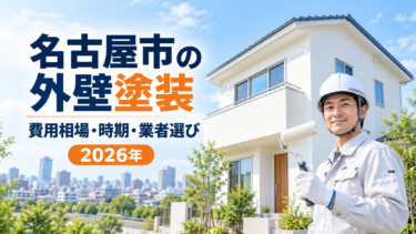 名古屋市の外壁塗装｜費用相場・時期・業者選び・補助金を解説【2026年】