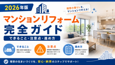 マンションリフォーム完全ガイド｜できること・注意点・進め方【2026年版】
