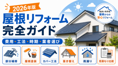 屋根リフォーム完全ガイド｜費用・工法・時期・業者選び【2026年版】